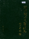 淮北矿工总医院志     （淮北市地方志）                1991年版                    PDF电子版下载         