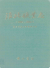 淮北矿业志 1987-2007       （淮北市地方志）                 2010年版                 PDF电子版下载       
