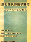 淮北煤炭师范学院志    （淮北市地方志）                1994年版                  PDF电子版下载     