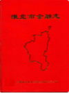 淮北市金融志 1958-1992        （淮北市地方志）                1995年版                PDF电子版下载      