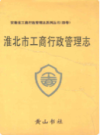 淮北市工商行政管理志   （淮北市地方志）               1994年版                   PDF电子版下载             