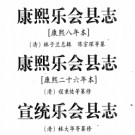 乐会县志 三种.PDF下载