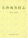长沙建筑段志(1961-2006)       （长沙市地方志）               2006年版                  PDF丹寨下载          