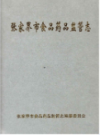 张家界市食品药品监管志     （张家界市地方志）                   2012年版                    PDF电子版下载     