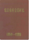 东波有色金属矿志(1950-1980)      （东波县地方志）                 1983年版                   PDF电子版下载          