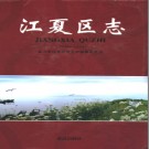 湖北省武汉市江夏区志1980-2004.pdf下载