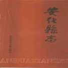 湖南省安化县志.pdf下载