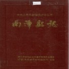 湖北省南漳县志 .pdf下载