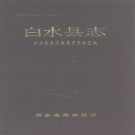 陕西省白水县志.pdf下载