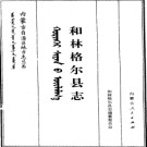 内蒙古和林格尔县志.pdf下载