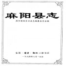 湖南省麻阳县志.pdf下载
