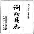 湖南省浏阳县志.pdf下载
