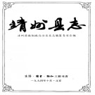 湖南省 靖州县志.pdf下载