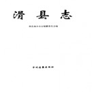 河南省滑县志.pdf下载