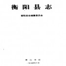 湖南省衡阳县志.pdf下载
