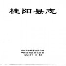 湖南省桂阳县志.pdf下载