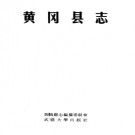 湖北省黄冈县志.pdf下载