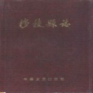 黑龙江省穆棱县志.pdf下载