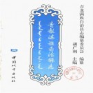河北省青龙满族自治县县志.pdf下载