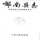广东省郁南县志.pdf下载