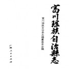 广西富川瑶族自治县志.pdf下载