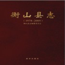 湖南省衡山县志1978-2005.pdf下载