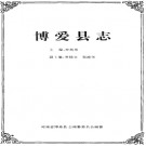 河南省博爱县志.pdf下载