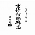 民国重修信阳县志.pdf下载