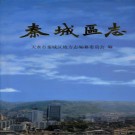 天水市秦城区志.pdf下载