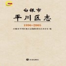 白银市 白银区志1996-2005.pdf下载