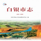 甘肃省白银市志1991-2005.PDF下载