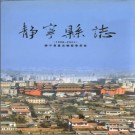 甘肃省静宁县志1986-2002.PDF下载