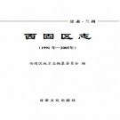 兰州市西固区志1991-2005.pdf下载