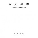 湖南省古丈县志.pdf下载