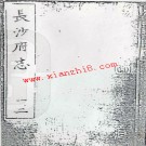 ［嘉靖］长沙府志.pdf下载