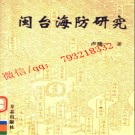 闽台海防研究.pdf下载