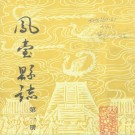 凤台县志 全十二册.PDF下载