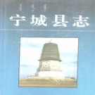 内蒙古宁城县志.pdf下载