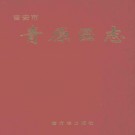 江西省吉安市青原区志.pdf下载