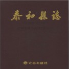 江西省泰和县志1989～2008.pdf下载