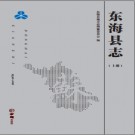 江苏省东海县志1990-2010.pdf下载