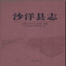 湖北省沙洋县志.pdf下载