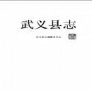 浙江省武义县志.pdf下载