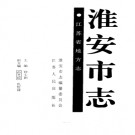 江苏省淮安市志.pdf下载