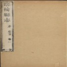 乾隆临榆县志十四卷.pdf下载