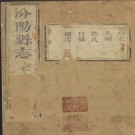 康熙汾阳县志八卷.pdf下载