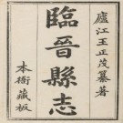乾隆临晋县志八卷.pdf下载