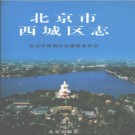 北京市西城区志 .pdf下载  