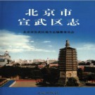 北京市宣武区志 .pdf下载  
