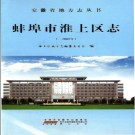 安徽省蚌埠市淮上区志-2007.pdf下载